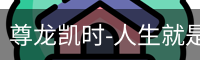 尊龙凯时